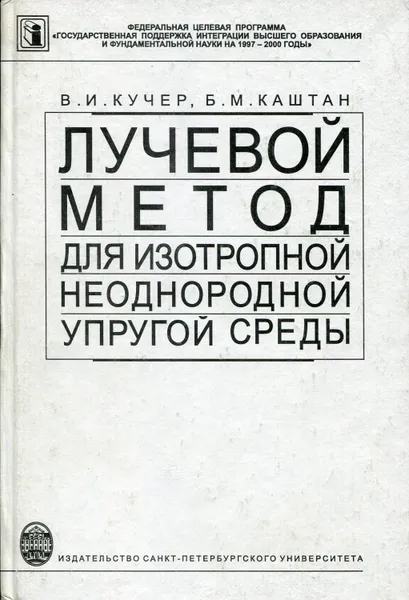 Обложка книги Лучевой метод для изотропной неоднородной упругой среды, Кучер Валерий Игнатьевич