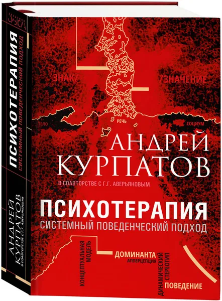 Обложка книги Психотерапия. Системный поведенческий подход, Андрей Курпатов