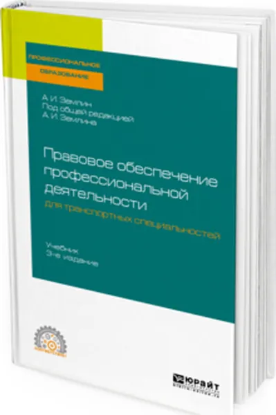 Обложка книги Правовое обеспечение профессиональной деятельности для транспортных специальностей. Учебник для СПО, Землин А. И. [и др.]