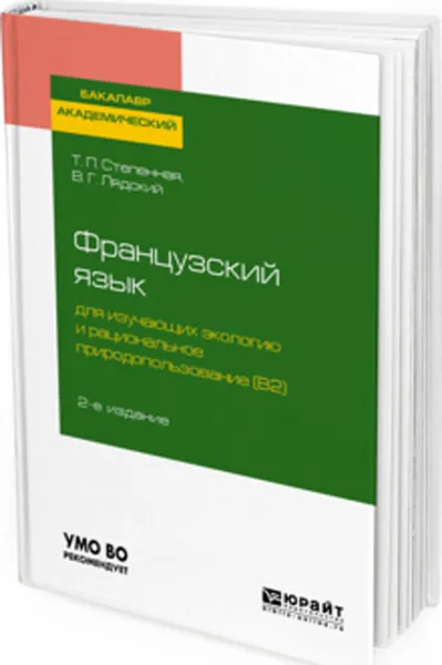 Обложка книги Французский язык для изучающих экологию и рациональное природопользование (b2). Grands problemes de l environnement. Учебное пособие для академического бакалавриата, Степенная Т. П., Лядский В. Г.