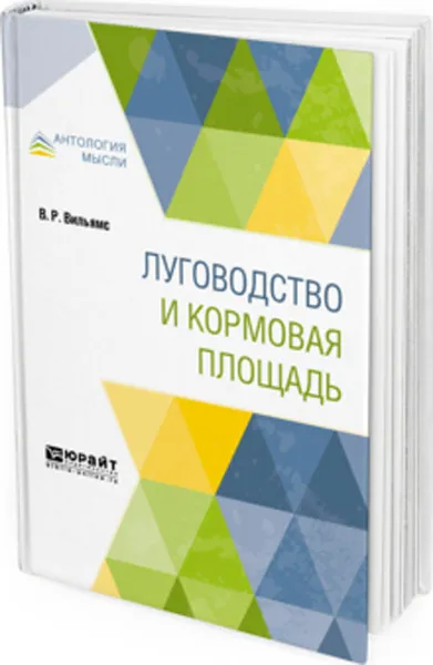 Обложка книги Луговодство и кормовая площадь, Вильямс В. Р.