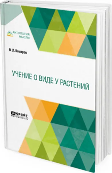 Обложка книги Учение о виде у растений, Комаров В. Л.