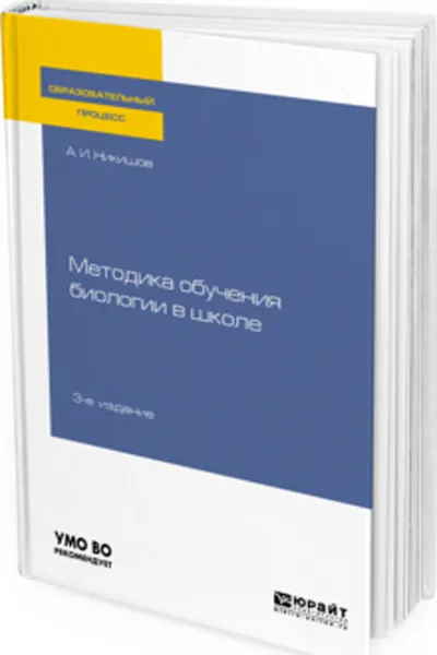 Обложка книги Методика обучения биологии в школе. Учебное пособие для вузов, Никишов А. И.