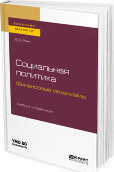 Обложка книги Социальная политика. Финансовые механизмы. Учебник и практикум для бакалавриата и магистратуры, Роик В. Д.