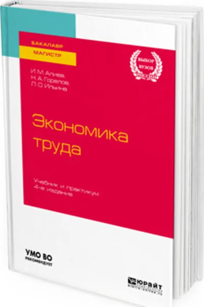 Обложка книги Экономика труда. Учебник и практикум для бакалавриата и магистратуры, Алиев И. М., Горелов Н. А., Ильина Л. О.