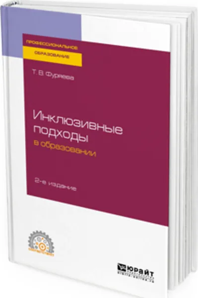 Обложка книги Инклюзивные подходы в образовании. Учебное пособие для СПО, Фуряева Т. В.