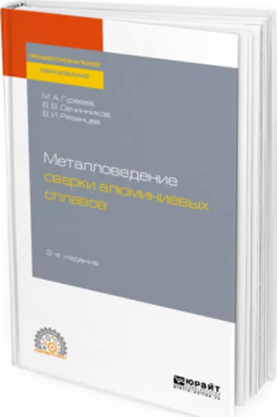 Обложка книги Металловедение сварки алюминиевых сплавов. Учебное пособие для СПО, Гуреева М. А., Овчинников В. В., Рязанцев В. И.