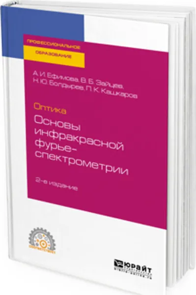 Обложка книги Оптика. основы инфракрасной фурье-спектрометрии. Учебное пособие для СПО, Ефимова А. И., Зайцев В. Б., Болдырев Н. Ю., Кашкаров П. К.