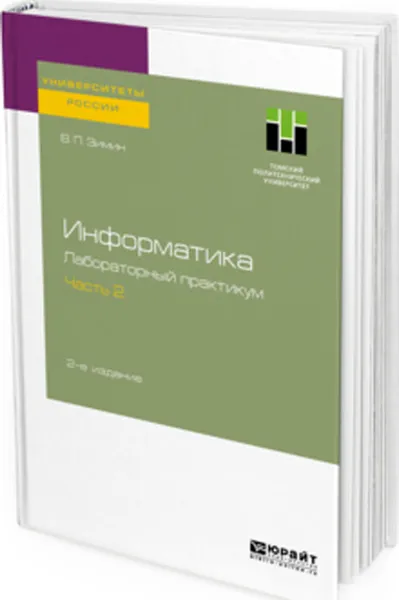 Обложка книги Информатика. Лабораторный практикум. В 2 частях. Часть 2. Учебное пособие для вузов, Зимин В. П.