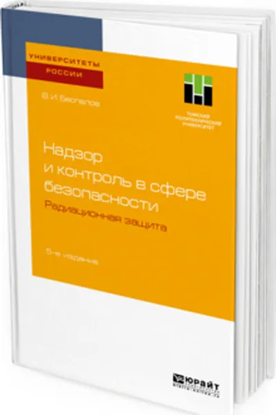 Обложка книги Надзор и контроль в сфере безопасности. Радиационная защита. Учебное пособие для бакалавриата и магистратуры, Беспалов В. И.