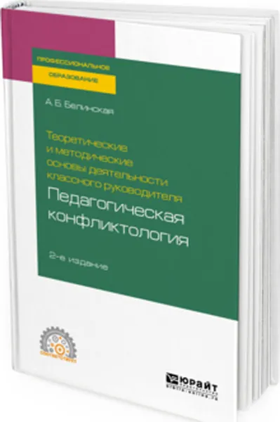 Обложка книги Теоретические и методические основы деятельности классного руководителя. педагогическая конфликтология. Учебное пособие для СПО, Белинская А. Б.