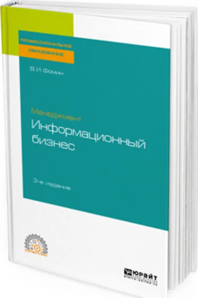 Обложка книги Менеджмент.Иинформационный бизнес. Учебное пособие для СПО, Фомин В. И.