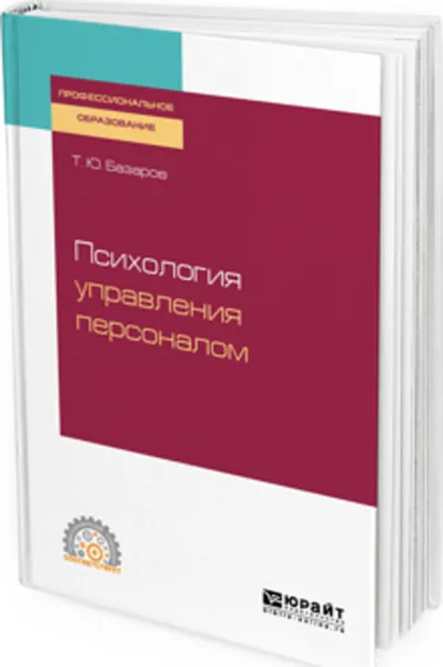 Обложка книги Психология управления персоналом. Учебное пособие для СПО, Базаров Т. Ю.