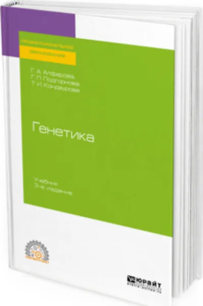 Обложка книги Генетика. Учебник для СПО, Алферова Г. А., Подгорнова Г. П., Кондаурова Т. И.