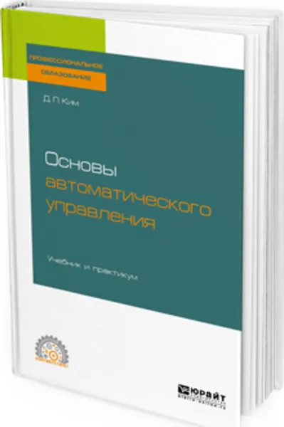 Обложка книги Основы автоматического управления. Учебник и практикум для СПО, Ким Д. П.