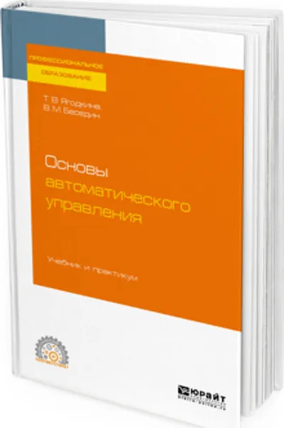 Обложка книги Основы автоматического управления. Учебник и практикум для СПО, Ягодкина Т. В., Беседин В. М.