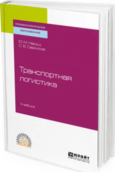 Обложка книги Транспортная логистика. Учебник для СПО, Неруш Ю. М., Саркисов С. В.