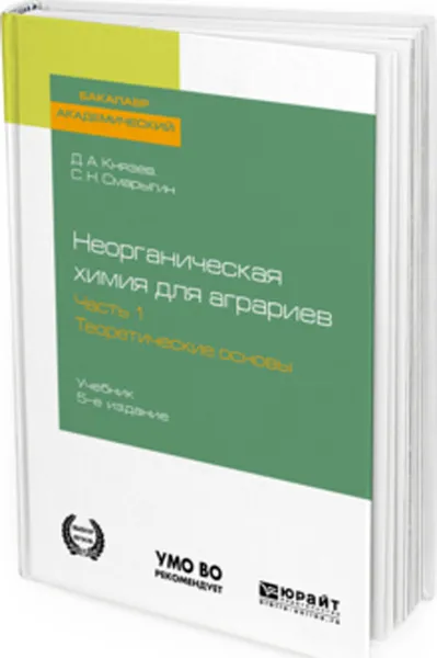 Обложка книги Неорганическая химия для аграриев. В 2 частях. Часть 1. Теоретические основы. Учебник для академического бакалавриата, Князев Д. А., Смарыгин С. Н.