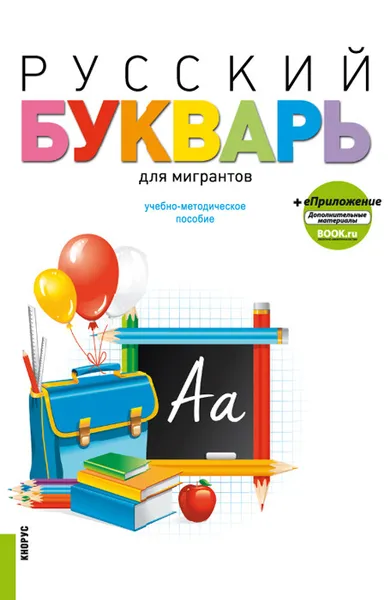 Обложка книги Русский букварь для мигрантов + еПриложение. Учебно-методическое пособие, Лысакова И.П.Бочарова Н.А., Розова О.Г.