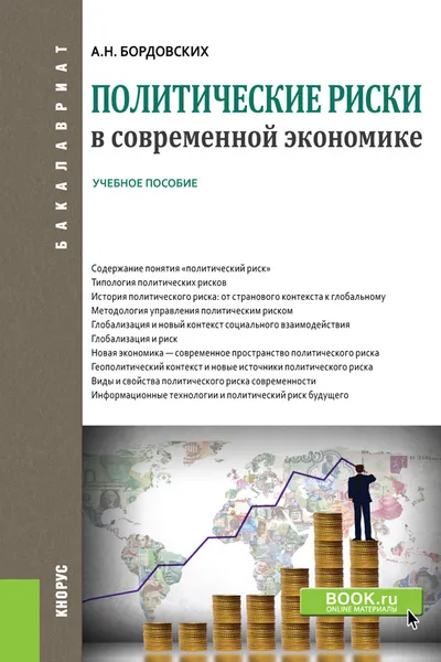 Обложка книги Политические риски в современной экономике. (Бакалавриат). Учебное пособие, Бордовских А.Н.