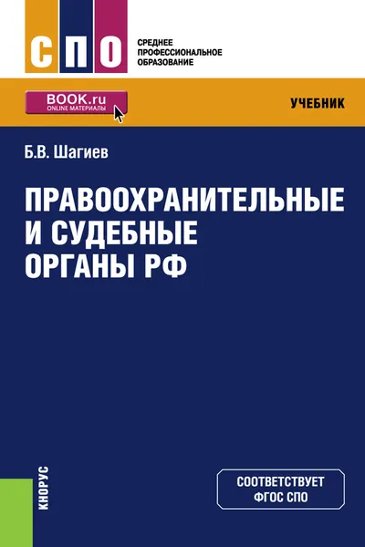 Обложка книги Правоохранительные и судебные органы РФ. (СПО). Учебник, Шагиев Б.В.