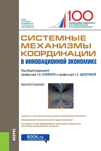 Обложка книги Системные механизмы координации в инновационной экономике, Щепетова С.Е.