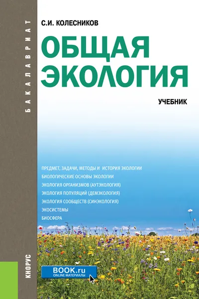 Обложка книги Общая экология. (Бакалавриат). Учебник, Колесников С.И.