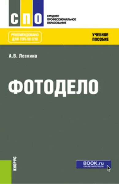 Обложка книги Основы фотографии. (СПО). Учебное пособие, Левкина А.В.