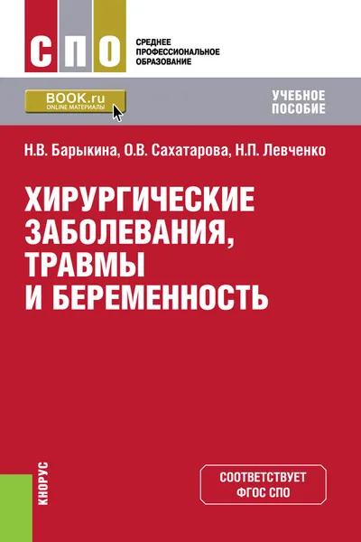 Обложка книги Хирургические заболевания,травмы и беременность. (СПО). Учебное пособие, Барыкина Н.В.