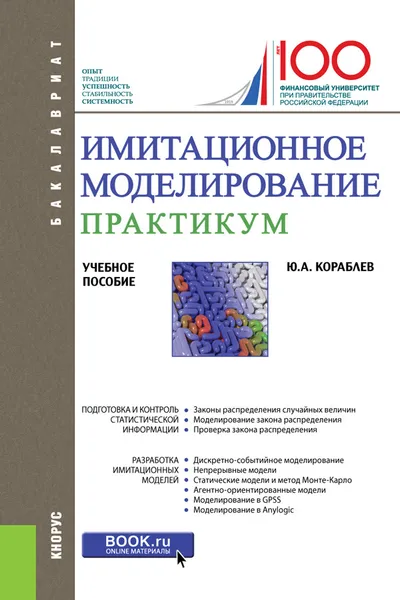 Обложка книги Имитационное моделирование. Практикум. (Бакалавриат). Учебное пособие, Кораблев Ю.А.