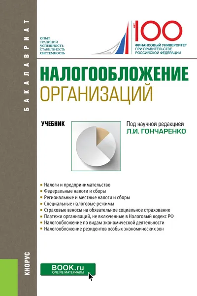 Обложка книги Налогообложение организаций. (Бакалавриат). Учебник., Гончаренко Л.И., под ред.