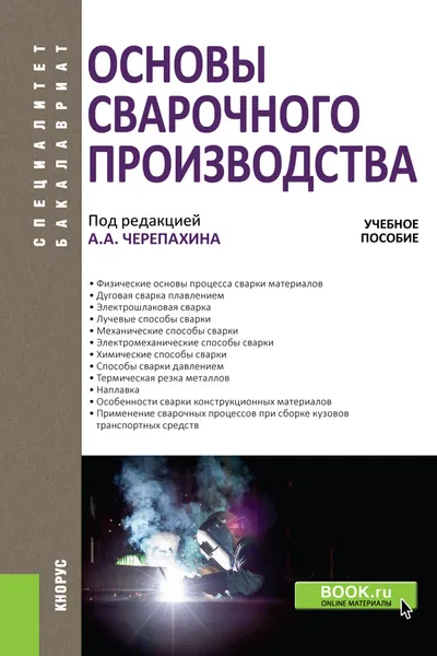 Обложка книги Основы сварочного производства. (Бакалавриат и специалитет). Учебное пособие., Черепахин А.А.