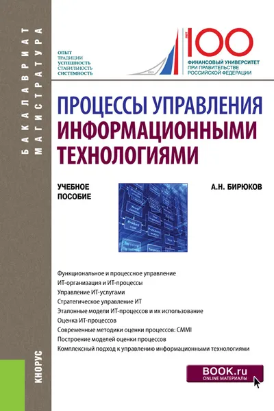 Обложка книги Процессы управления информационными технологиями. (Бакалавриат и магистратура). Учебное пособие, Бирюков А.Н.