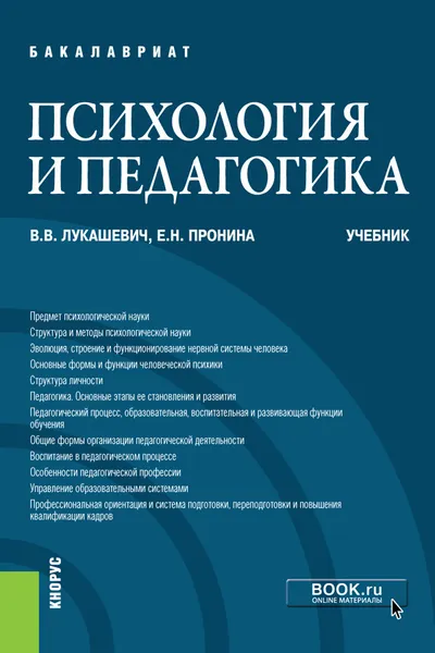 Обложка книги Психология и педагогика. Учебник, Лукашевич В.В, Пронина Е.Н.