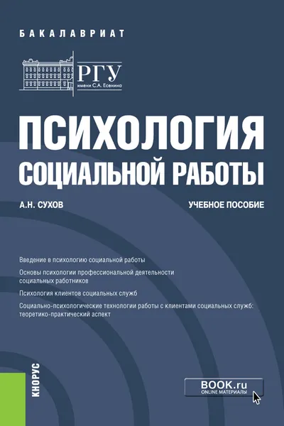 Обложка книги Психология социальной работы. (Бакалавриат). Учебное пособие, Сухов А.Н.