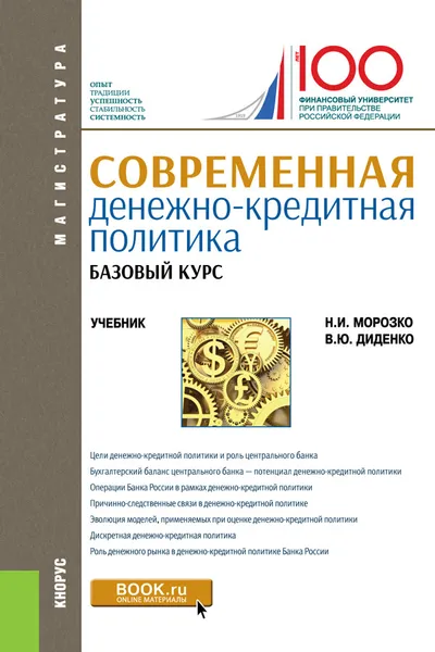 Обложка книги Современная денежно-кредитная политика. Базовый курс. (Магистратура). Учебник, Морозко Н.И., Диденко В.Ю.