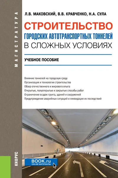 Обложка книги Строительство городских автотранспортных тоннелей в сложных условиях. (Магистратура и специалитет). Учебное пособие, Маковский Л.В. и др