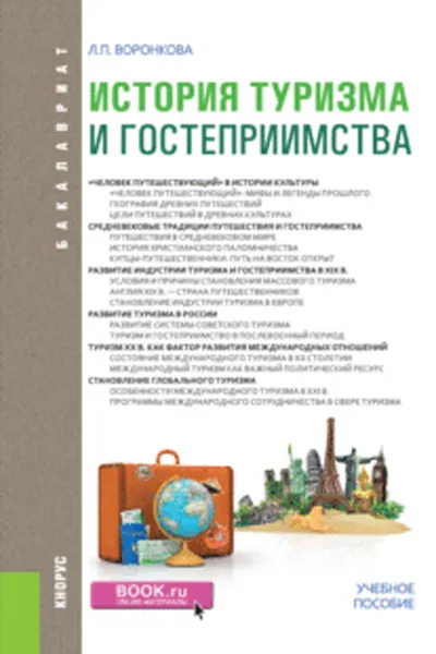 Обложка книги История туризма и гостеприимства. (Бакалавриат). Учебное пособие, Воронкова Л.П.