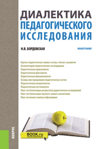 Обложка книги Диалектика педагогического исследования, Бордовская Н.В.