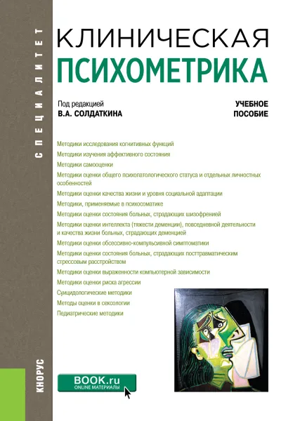 Обложка книги Клиническая психометрика. (Специалитет). Учебное пособие, Солдаткин В.А.,Булейко А.А.,Вычужина Я.В.,Загоруйкр Е.Н. и др.