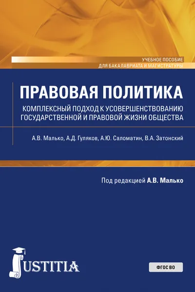 Обложка книги Правовая политика (Комплексный подход к усовершенствованию государственной и правовой жизни общества). (Бакалавриат и магистратура). Учебное пособие, Малько А.В.,Гуляков А.Д.,Саломатин А.Ю.,Затонский В.А.