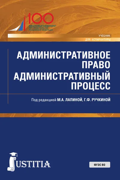 Обложка книги Административное право. Административный процесс. (Аспирантура). Учебник., Лапина М.А,, Ручкина Г.Ф под ред