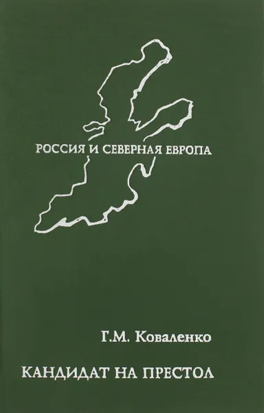 Обложка книги Кандидат на престол. Из истории политических и культурных связей России и Швеции XI-XX веков, Коваленко Геннадий Михайлович