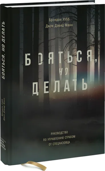 Обложка книги Бояться, но делать. Руководство по управлению страхом от спецназовца, Брэндон Уэбб, Джон Дэвид Манн