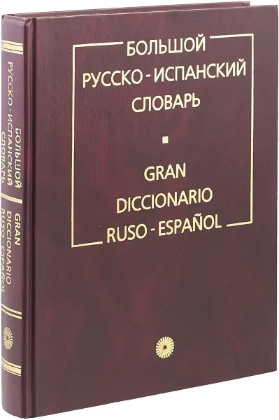 Обложка книги Большой русско-испанский словарь, Под ред. Г. Я. Туровера