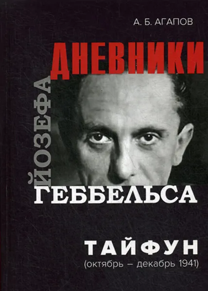 Обложка книги Тайфун. Дневники Йозефа Геббельса (октябрь-декабрь 1941 г), Агапов А.Б.