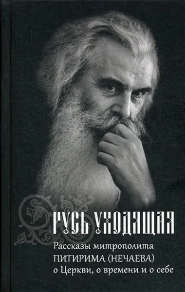 Обложка книги Русь уходящая. Рассказы митрополита Питирима (Нечаева) о Церкви, о времени и о себе, Александрова Т.Л., Суздальцева Т.В.