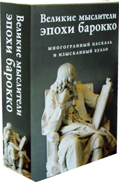 Обложка книги Великие мыслители эпохи барокко (комплект из 2-х книг), Буало Н., Паскаль Б.