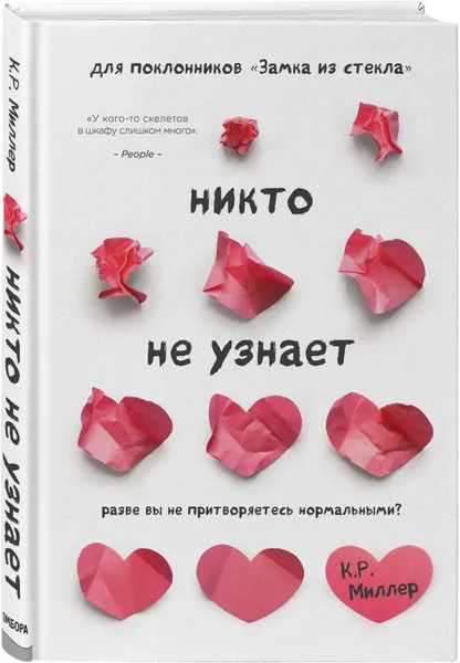 Обложка книги Никто не узнает. Разве вы не притворяетесь нормальными?, К. Р. Миллер