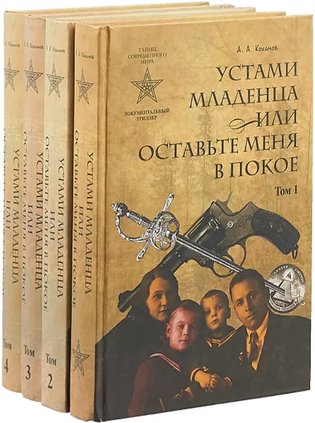 Обложка книги Устами младенца, или Оставьте меня в покое (комплект из 4 книг), А.А. Коханов